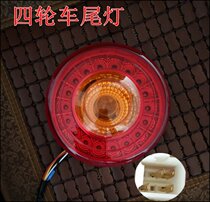 Dayang electric four-wheeled vehicle Dayang Qiaoke four-wheeled electric vehicle four-seat rear taillight reversing light Dayang S series accessories