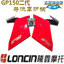 Longxin motorcycle accessories LX150-56(GP150) left and right guide shield guard plate upgraded version