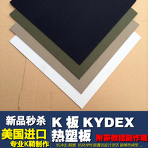  K board kydex thermoplastic board kydex sheet tool K board customization K sheath KYDEX processing scabbard customization