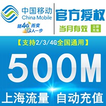 Shanghai Mobile 500MB National traffic The current months effective speed limit is not rechargeable