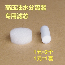 Super pneumatic high pressure pump oil-water separator special cotton swab filter high pressure filter absorbent sponge