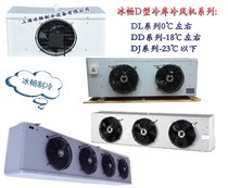 Ice Chang cold storage fan DD7 single air full set of cold storage refrigeration equipment suitable for the library temperature-18 ℃