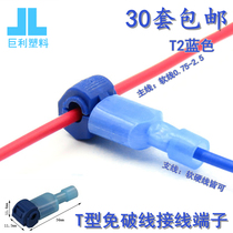 T-type non-breaking wire terminal flexible wire quick connector T2 blue clamp branch wire 30
