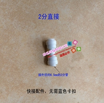 Water purifier accessories water purifier Direct 2-point PE pipe Direct buckle-free water purifier connector quick connector
