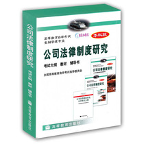 (Study Package) Self-examination teaching materials 0943 00943 Corporate legal system Study teaching materials Tutoring book examination Outline Guo Yu 2004 Edition Higher Education Publishing House Self-Learning Examination Books To