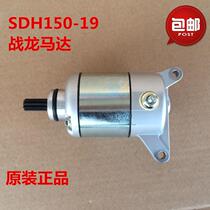 Suitable for Sundiro Honda SDH150-19 motor Dragon motor Starter motor Starter motor
