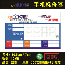 Telecom price tag Full Netcom price tag Tianyi mobile phone price tag paper price tag new