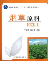Tobacco raw material first processed in Jianjun Palace Changrong editor-in-chief 9787109140462