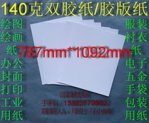 140g double glue paper art paper offset paper office paper drawing 787*1092mm￥1 4 yuan sheet