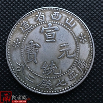 Antique silver dollar Xuantong Yuanbao Coin Guangxu Yuanbao Longyang Xuantong Shanxi Province made Kuping seven money two points