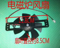 General brands of induction cooker fan 18v fan induction cooker heat dissipation universal fan trumpet