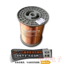 QA-1 155 polyester direct welding enameled copper wire enameled wire 0 32mm scratch-free paint wire 100g