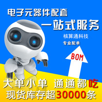 Electronic components with a single supporting BOM table Quotation A series of electronic components with a single one-stop