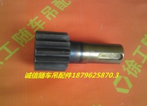 Xugong truck-mounted crane accessories 3 2 tons and 4 tons gear shaft for truck-mounted crane rotation Reducer