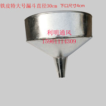 Special handmade white iron extra-large funnel diameter 30cm upper mouth 30cm lower 4cm (spot)