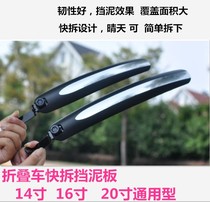 Folding bike dead flying fender 14 inch 16 inch 20 inch small wheeler Quick tear mudguard mud removing accessories