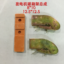 Diesel generator accessories Carbon brush holder assembly 8 * 10 12 5 * 12 5 iron bracket glued wood strips a set of prices