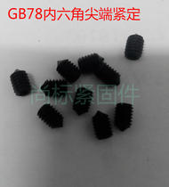 GB78 hexagon socket tip tightening headless screw head screw tightening machine m top wire M6 * 6-M6*40