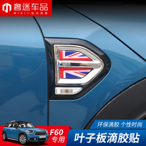 Suitable for BMW MINI modified F60 countryman special Fender stickers body decoration sticker