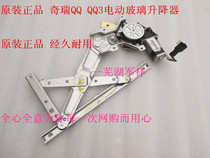 Chery QQ QQ3A1QQ6 flag cloud 1 glass lifter electric shaking window machine QQ doors and windows glass lifter