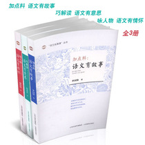 Chinese is interesting affectionate story clever interpretation of the characters add some materials 3 volumes of Chinese development class teacher teaching books students extracurricular reading books Xi Xiaobo Zhang Shuiyu
