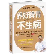 Genuine nourishing the spleen and stomach without getting sick Wu Zhongchao TCM health care conditioning fashion family life health care nutrition books only doctors know not sick wisdom TCM health books
