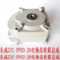 Dongcheng ZIC-FF03-26 ZIC-FF02-28 double-use electric hammer gearbox assembly Dongcheng electric hammer accessories