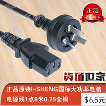  Genuine original ISHENG national standard high-power fever-grade computer power cord 2 meters 075 all copper