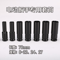  Electric wrench special sleeve 78mm length(8-22 24 27)Complete specifications