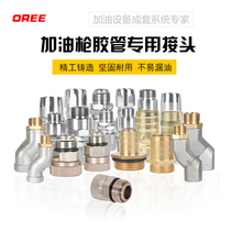 Fuel gun fittings oil pipe joints new and old living connection joints middle rotating universal joint refueling machine accessories
