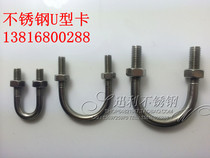 Stainless steel U type screw U type tube card U type screw U type bolt U type hoop M6