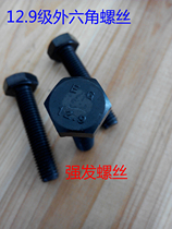 Special price 12 9 grade alloy steel high strength Outer hexagonal bolt imported external hexagonal screw M10 * 16-10 * 150