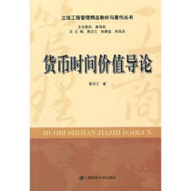 Introduction to the Time Value of Currency in the Huang Han River Lixin Business Administration Boutique Teaching Materials and Works Series Shanghai University of Finance and Economics F 2128