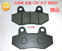 Pedal motorcycle electric car CBX disc brake pads small handsome Gothic eagle A PhD Thump field back and forth disc brake pads