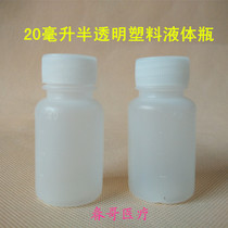 20ml plastic bottle liquid bottle PE E bottle water bottle sample bottle small bottle empty bottle separate bottle