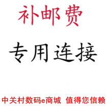 Special connection for supplementary postage difference 1 representative 1 yuan