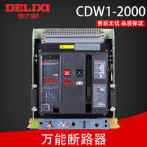 Delixi universal circuit breaker CDW1-2000 1600 1600A three poles (drawer type)AC380V