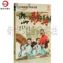 Original genuine Chaoshan song ancient rhyme new singing puzzle Enlightenment Chaozhou song book 2DVD