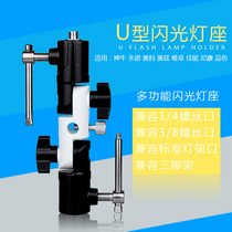 U - type flash seat bracket metal connected base set top lamp frame offline photography tripod umbrella accessories