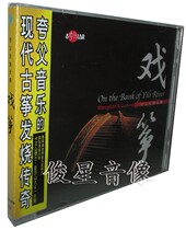 Genuine play Zheng Wang Lian guzheng fever famous song (CD) Kuafu fever