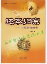 Return the original to the clan - Six Yao Prediction Guide Chinese Yixue Cultural Inheritance Interpretation Series Wang Bingzhong