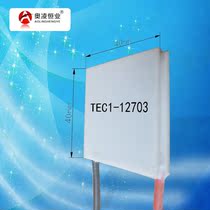 Semiconductor refrigerator TEC1-12703 40 * 40mm Applicable refrigerator water dispenser wine cabinet