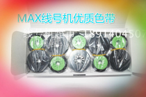 MAX line number machine LM-370 370E 380E 380E 380A 390A original Ribbon domestic ribbon