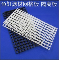 Upgraded version of isolation board black white lattice board can be spliced aquarium bottom filter mesh glass clamp