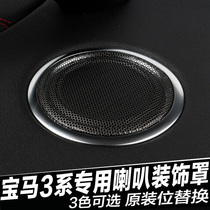 Suitable for BMW 3 series horn cover F35 F30 door horn net horn decorative cover Long shaft Short shaft