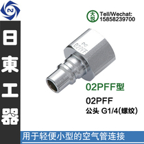 Original dress Japan imports NITTO KOHKI Japan East worker small windpipe with quick joint 02PFF chrome steel