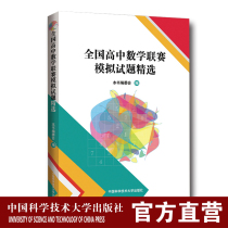 National High School Mathematics League Simulation Test Questions Selected Mathematics Editorial Board 24 sets of National League Simulation Questions Previous Invitational Tournament Test Questions China University of Science and Technology Press Official Direct Camp