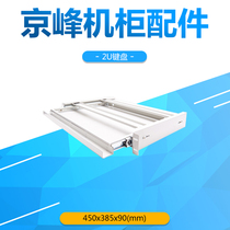 Cabinet accessories profile Kyofeng 2U Sliding pull-out keyboard drawer Mouse bay applicable machine room server