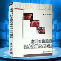 Practical orthodontics clinical application technology Atlas orthodontics books orthodontics skills and craftsmanship production essentials new devices in clinical application technology orthodontics specialist diagnosis and treatment tutorial books