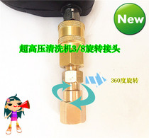 Ultra-high pressure washer water pipe anti-winding and knotting rotary joint car wash machine 3 8 internal and external copper joint accessories